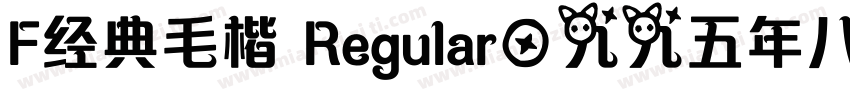 F经典毛楷 Regular一九九五年八月 版本V100字体转换